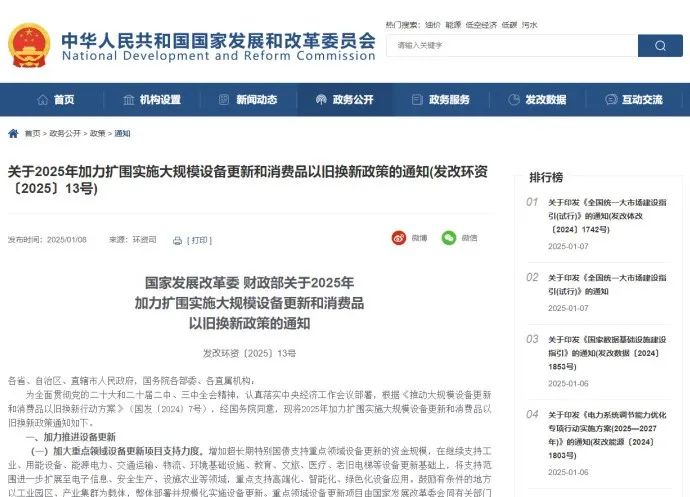 【政策通知】关于2025年加力扩围实施大规模设备更新和消费品以旧换新政策的通知（发改环资〔2025〕13号）