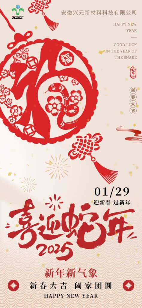 迎新春，过新年
