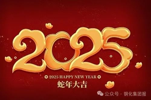 2025年春节献词
